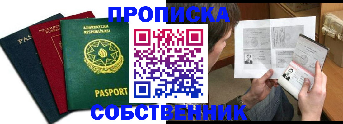 прописка законно в Бийске